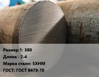 Поковка круглая 380 L=2-4 Сталь: 5ХНМ ГОСТ: ГОСТ 8479-70